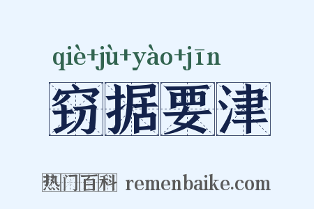 窃据要津是什么意思的图片